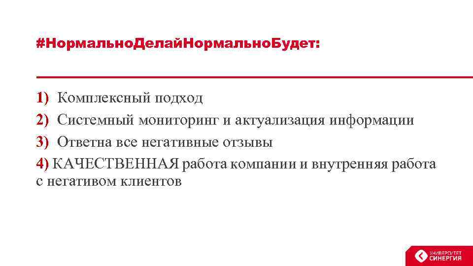 #Нормально. Делай. Нормально. Будет: 1) Комплексный подход 2) Системный мониторинг и актуализация информации 3)