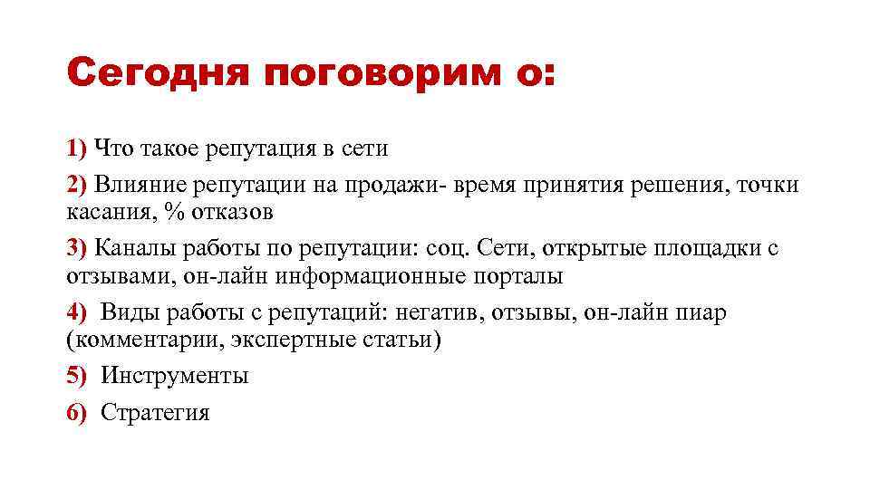 Сегодня поговорим о: 1) Что такое репутация в сети 2) Влияние репутации на продажи-