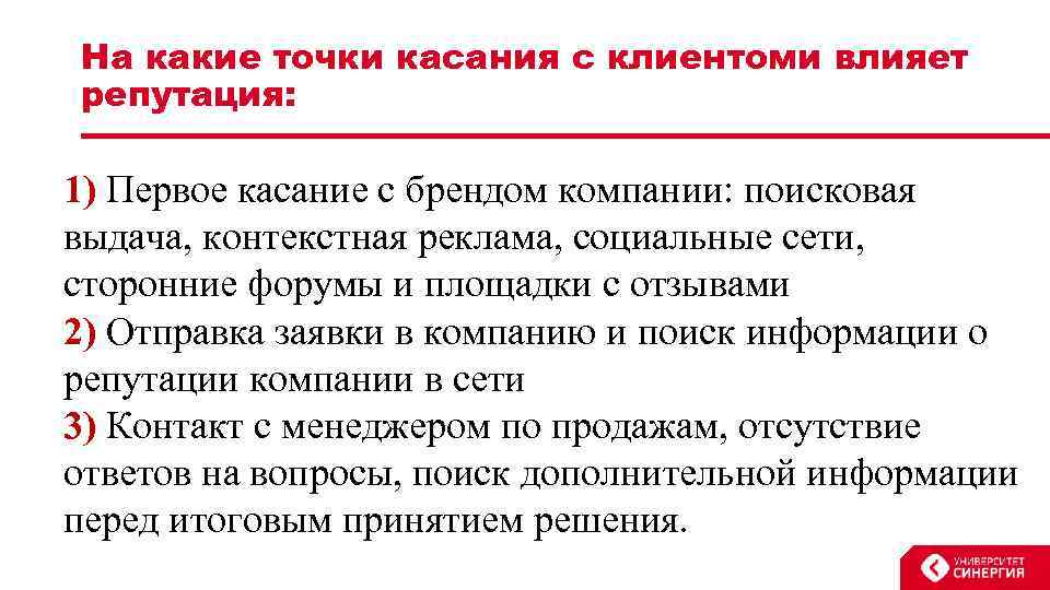 На какие точки касания с клиентоми влияет репутация: 1) Первое касание с брендом компании: