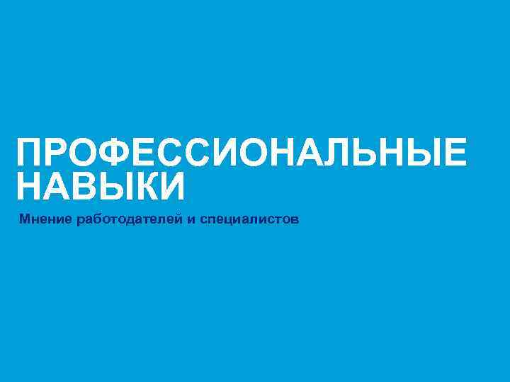 ПРОФЕССИОНАЛЬНЫЕ НАВЫКИ Мнение работодателей и специалистов Presenter's name & Date. 2003 users: Go View