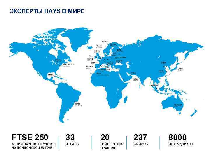 ЭКСПЕРТЫ HAYS В МИРЕ FTSE 250 33 20 237 8000 АКЦИИ HAYS КОТИРУЮТСЯ НА