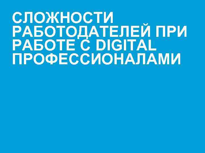 СЛОЖНОСТИ РАБОТОДАТЕЛЕЙ ПРИ РАБОТЕ С DIGITAL ПРОФЕССИОНАЛАМИ Presenter's name & Date. 2003 users: Go