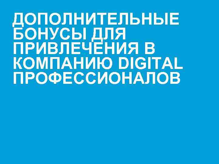 ДОПОЛНИТЕЛЬНЫЕ БОНУСЫ ДЛЯ ПРИВЛЕЧЕНИЯ В КОМПАНИЮ DIGITAL ПРОФЕССИОНАЛОВ Presenter's name & Date. 2003 users: