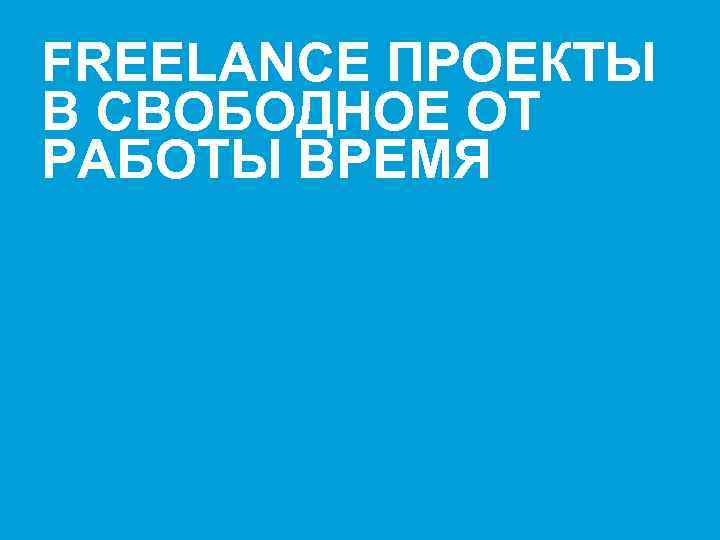 FREELANCE ПРОЕКТЫ В СВОБОДНОЕ ОТ РАБОТЫ ВРЕМЯ Presenter's name & Date. 2003 users: Go