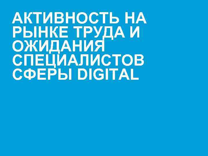 АКТИВНОСТЬ НА РЫНКЕ ТРУДА И ОЖИДАНИЯ СПЕЦИАЛИСТОВ СФЕРЫ DIGITAL Presenter's name & Date. 2003