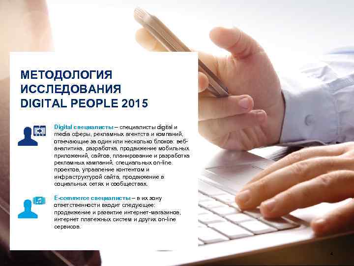 МЕТОДОЛОГИЯ ИССЛЕДОВАНИЯ DIGITAL PEOPLE 2015 Digital специалисты – специалисты digital и media сферы, рекламных