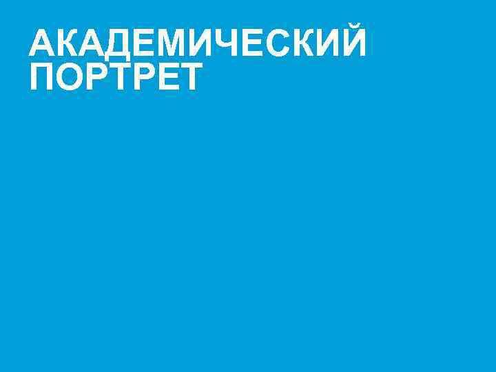 АКАДЕМИЧЕСКИЙ ПОРТРЕТ Presenter's name & Date. 2003 users: Go View Header & Footer to