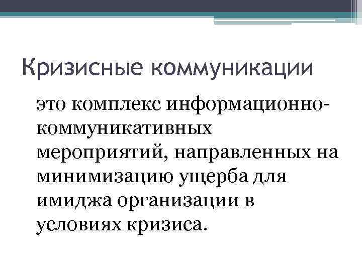 Особенности кризисных коммуникаций презентация