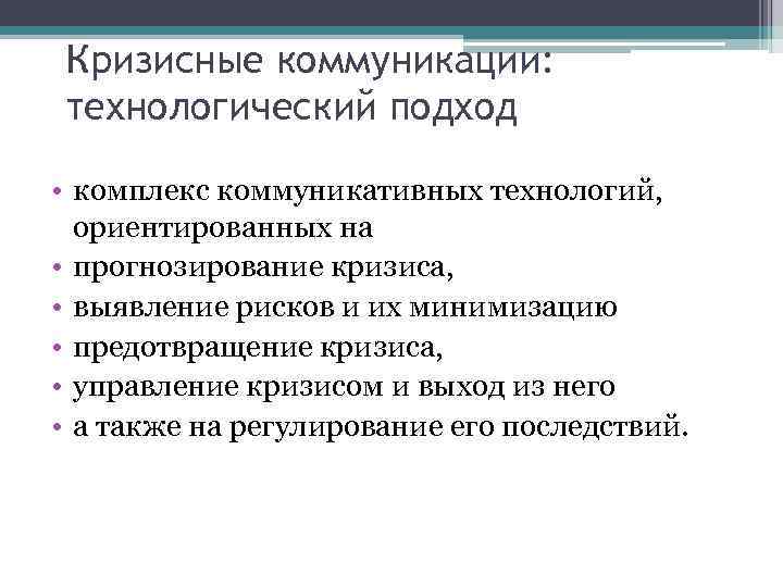 Кризисные коммуникации: технологический подход • комплекс коммуникативных технологий, ориентированных на • прогнозирование кризиса, •