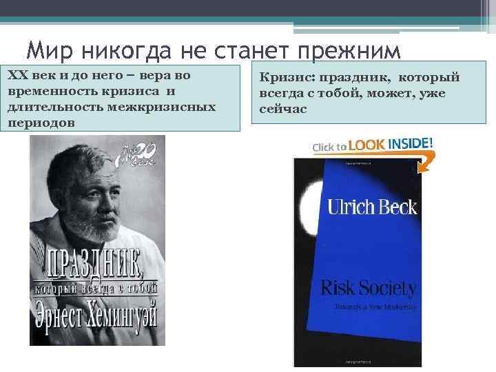 Мир никогда не станет прежним ХХ век и до него – вера во временность