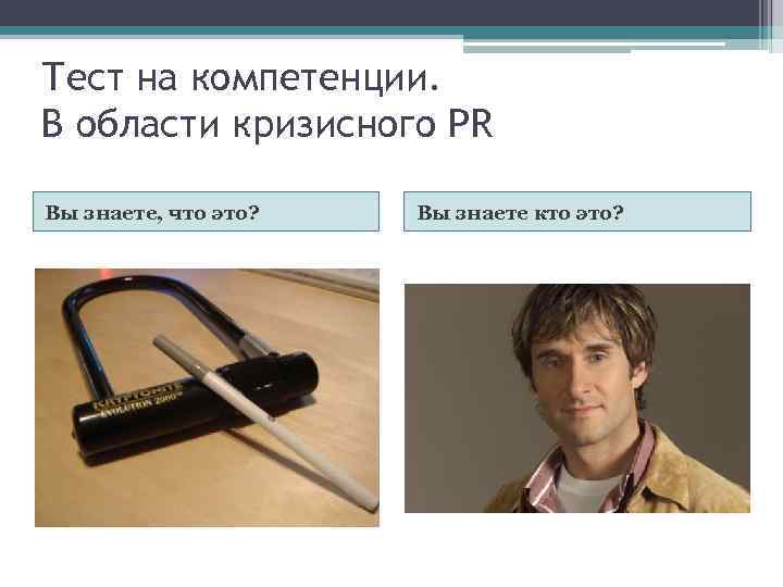 Тест на компетенции. В области кризисного PR Вы знаете, что это? Вы знаете кто