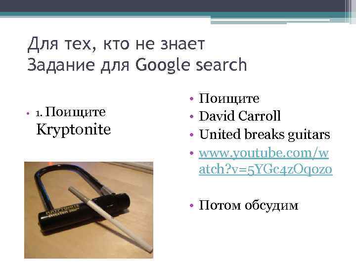 Для тех, кто не знает Задание для Google search • 1. Поищите Kryptonite •