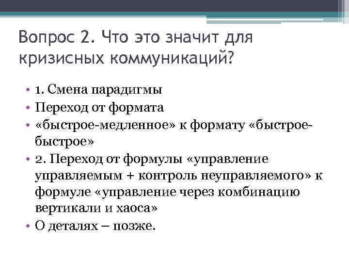 Вопрос 2. Что это значит для кризисных коммуникаций? • 1. Смена парадигмы • Переход