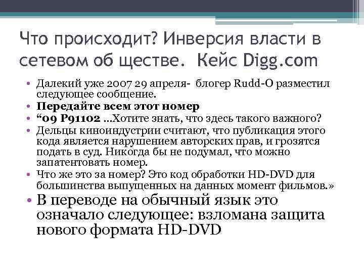 Что происходит? Инверсия власти в сетевом об ществе. Кейс Digg. com • Далекий уже