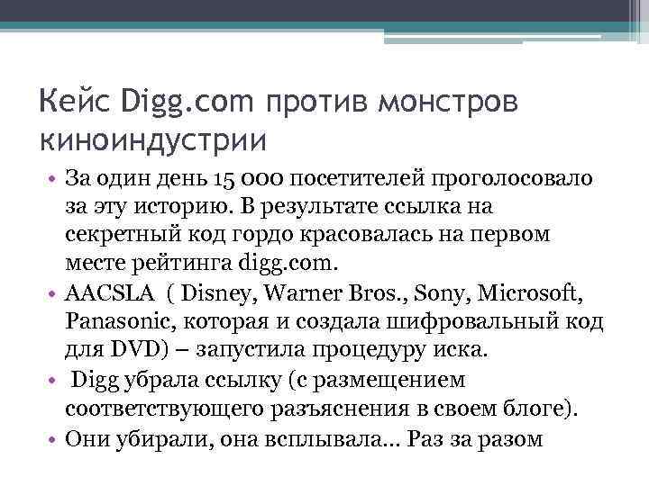 Кейс Digg. com против монстров киноиндустрии • За один день 15 000 посетителей проголосовало