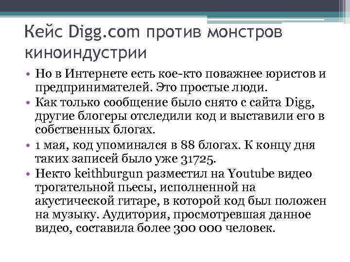 Кейс Digg. com против монстров киноиндустрии • Но в Интернете есть кое-кто поважнее юристов