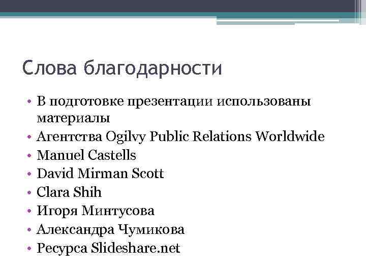 Слова благодарности • В подготовке презентации использованы материалы • Агентства Ogilvy Public Relations Worldwide