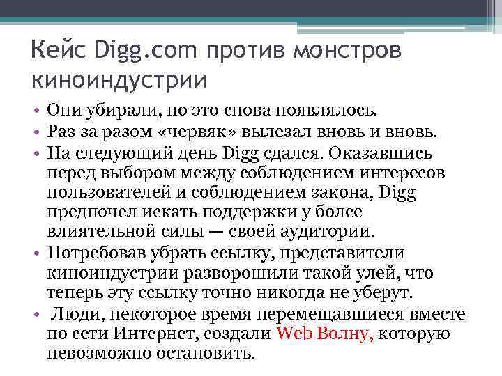 Кейс Digg. com против монстров киноиндустрии • Они убирали, но это снова появлялось. •