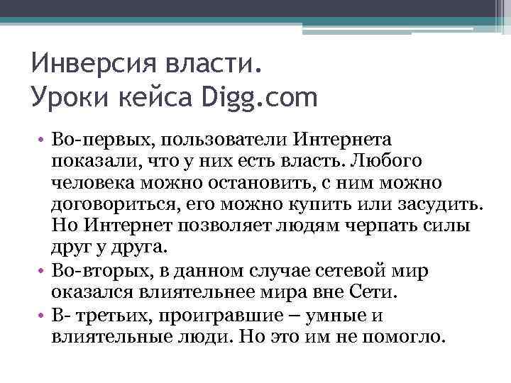 Инверсия власти. Уроки кейса Digg. com • Во-первых, пользователи Интернета показали, что у них