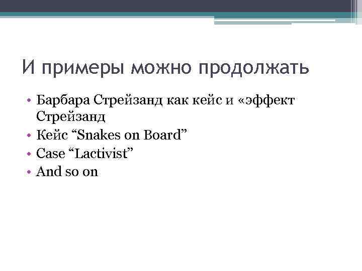 И примеры можно продолжать • Барбара Стрейзанд как кейс и «эффект Стрейзанд • Кейс