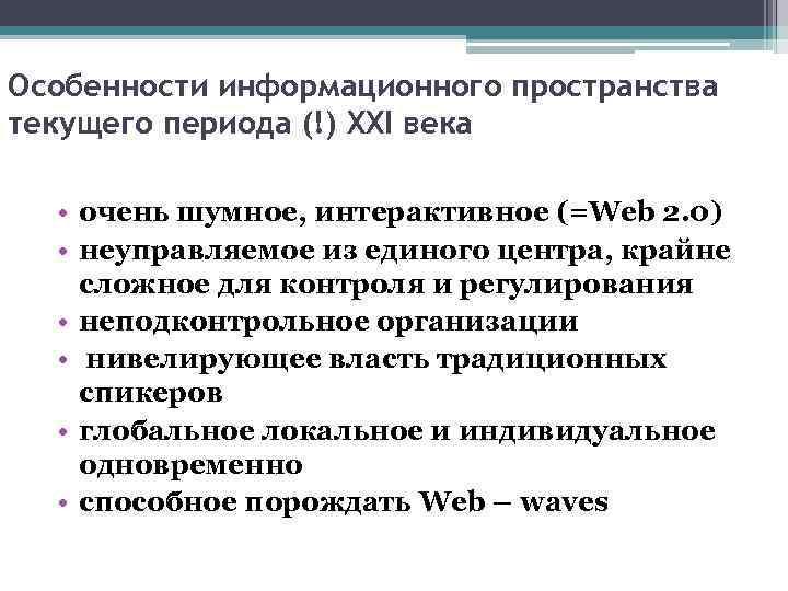 Особенности информационного пространства текущего периода (!) XXI века • очень шумное, интерактивное (=Web 2.