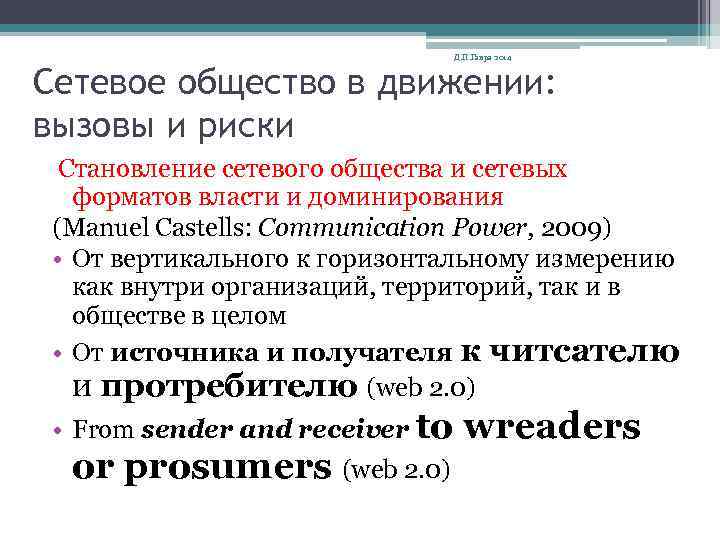 Д. П. Гавра 2014 Сетевое общество в движении: вызовы и риски Становление сетевого общества