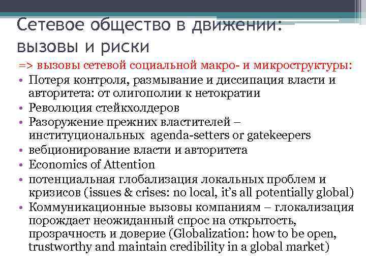 Сетевое общество в движении: вызовы и риски => вызовы сетевой социальной макро- и микроструктуры: