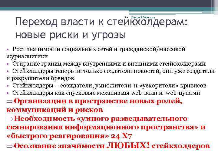 Переход власти к стейкхолдерам: новые риски и угрозы Дмитрий Гавра 2014 • Рост значимости