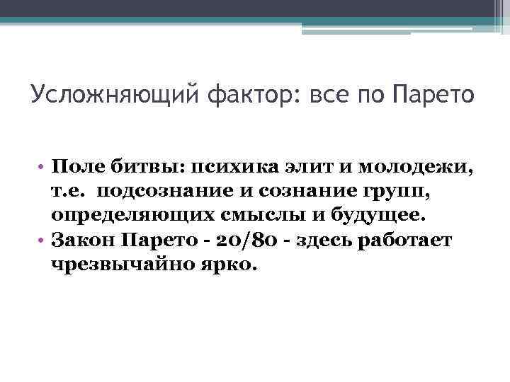 Усложняющий фактор: все по Парето • Поле битвы: психика элит и молодежи, т. е.