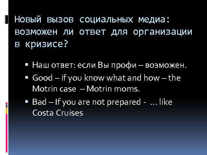 Новый вызов социальных медиа: возможен ли ответ для организации в кризисе? Наш ответ: если