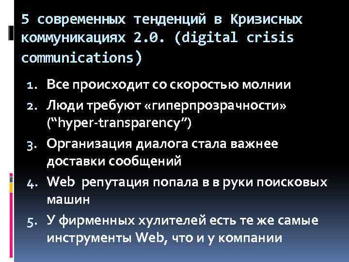 5 современных тенденций в Кризисных коммуникациях 2. 0. (digital crisis communications) 1. Все происходит