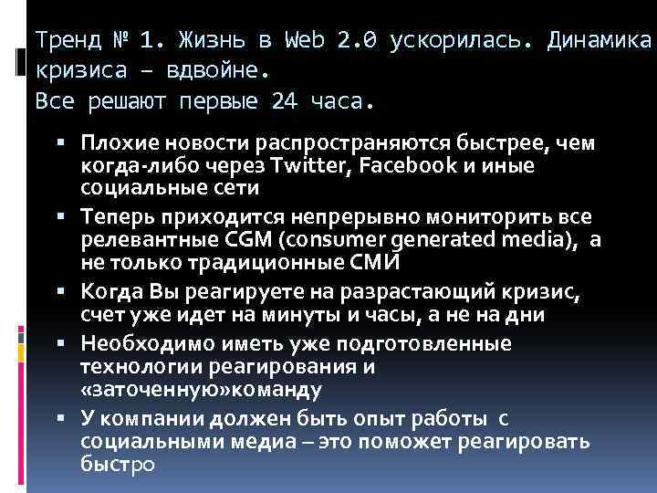 Тренд № 1. Жизнь в Web 2. 0 ускорилась. Динамика кризиса – вдвойне. Все