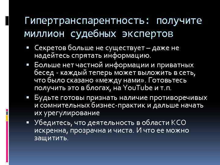 Гипертранспарентность: получите миллион судебных экспертов Секретов больше не существует – даже не надейтесь спрятать