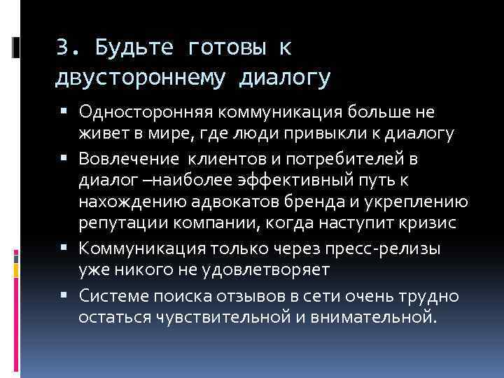 3. Будьте готовы к двустороннему диалогу Односторонняя коммуникация больше не живет в мире, где