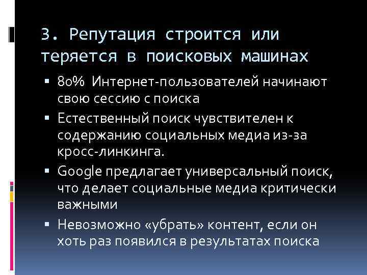 3. Репутация строится или теряется в поисковых машинах 80% Интернет-пользователей начинают свою сессию с