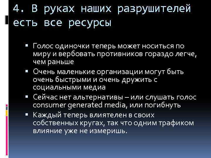 4. В руках наших разрушителей есть все ресурсы Голос одиночки теперь может носиться по