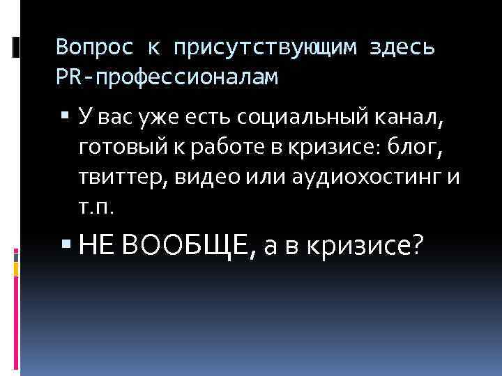 Вопрос к присутствующим здесь PR-профессионалам У вас уже есть социальный канал, готовый к работе