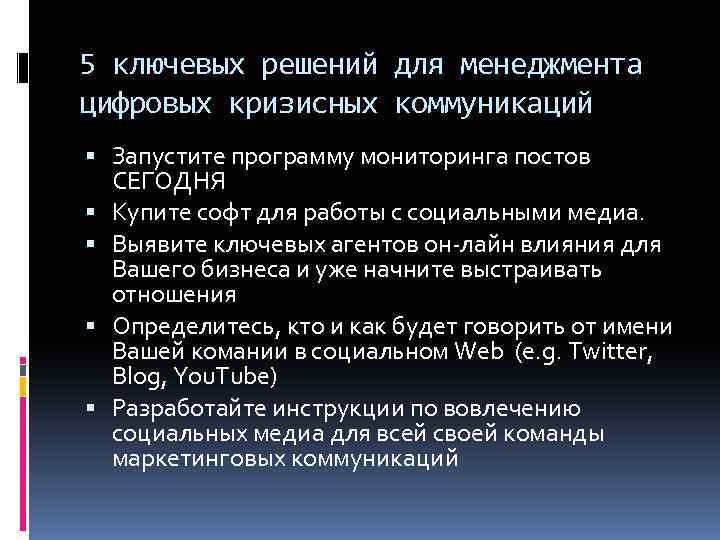 5 ключевых решений для менеджмента цифровых кризисных коммуникаций Запустите программу мониторинга постов СЕГОДНЯ Купите