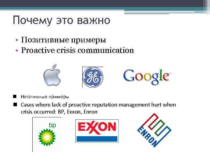 Почему это важно • Позитивные примеры • Proactive crisis communication Негативные примеры Cases where