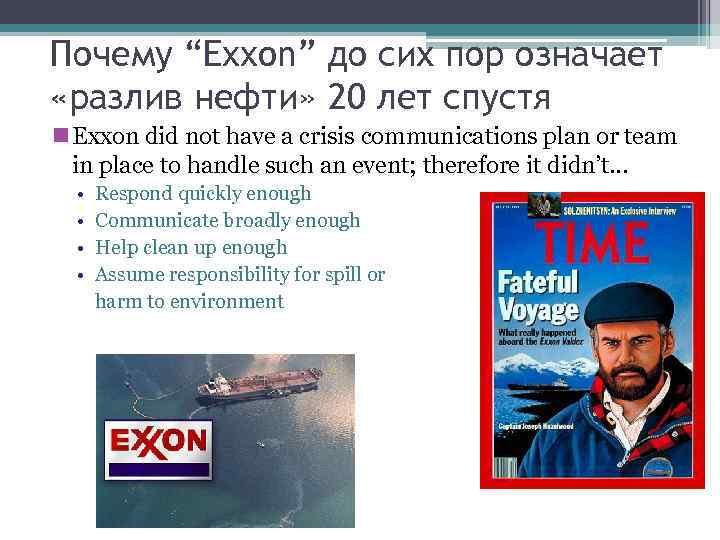 Почему “Exxon” до сих пор означает «разлив нефти» 20 лет спустя Exxon did not