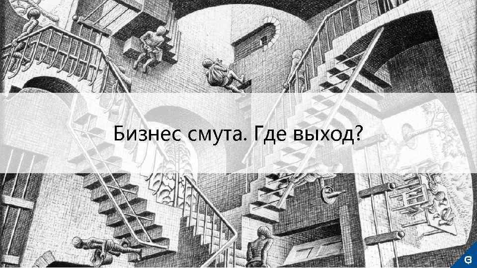 Бизнес смута. Где выход? 