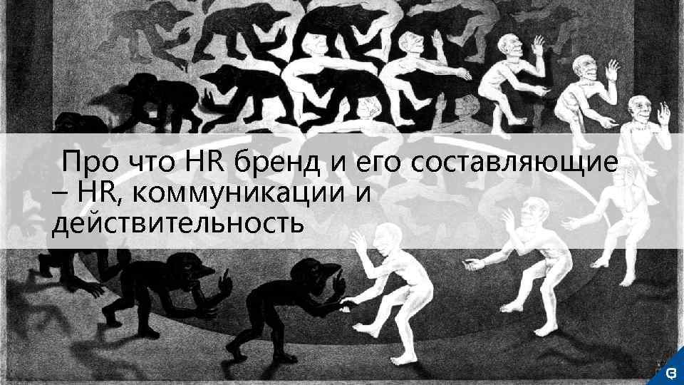  Про что HR бренд и его составляющие – HR, коммуникации и действительность 