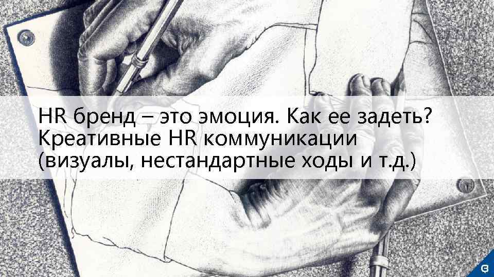 HR бренд – это эмоция. Как ее задеть? Креативные HR коммуникации (визуалы, нестандартные ходы