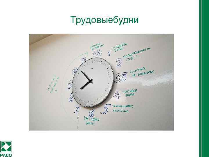 Трудовыебудни 