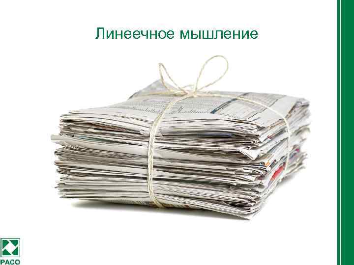 Линеечное мышление 