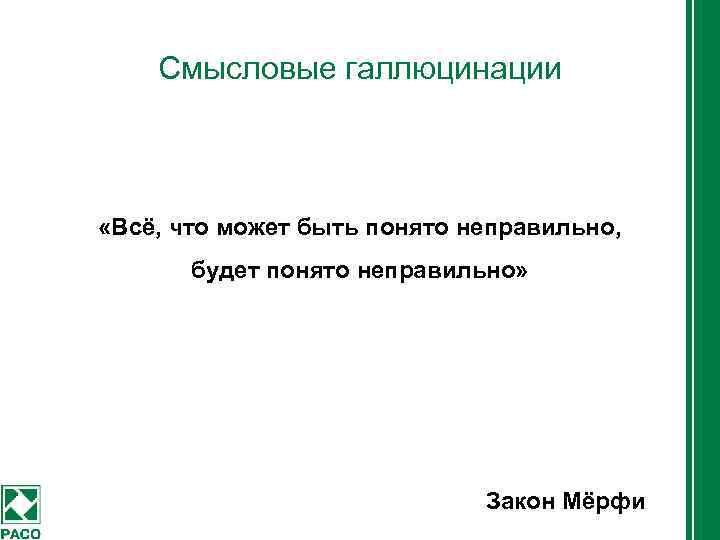 Смысловые галлюцинации «Всё, что может быть понято неправильно, будет понято неправильно» Закон Мёрфи 