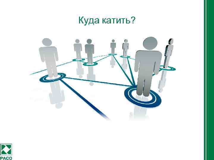 Куда катить? 