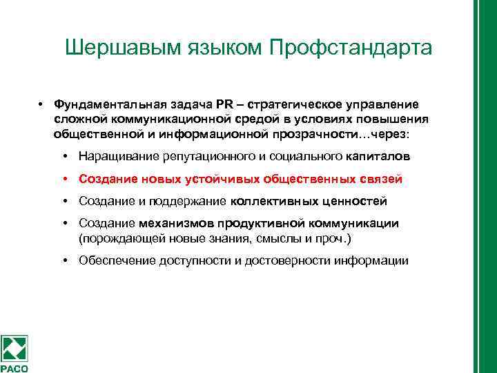 Шершавым языком Профстандарта • Фундаментальная задача PR – стратегическое управление сложной коммуникационной средой в