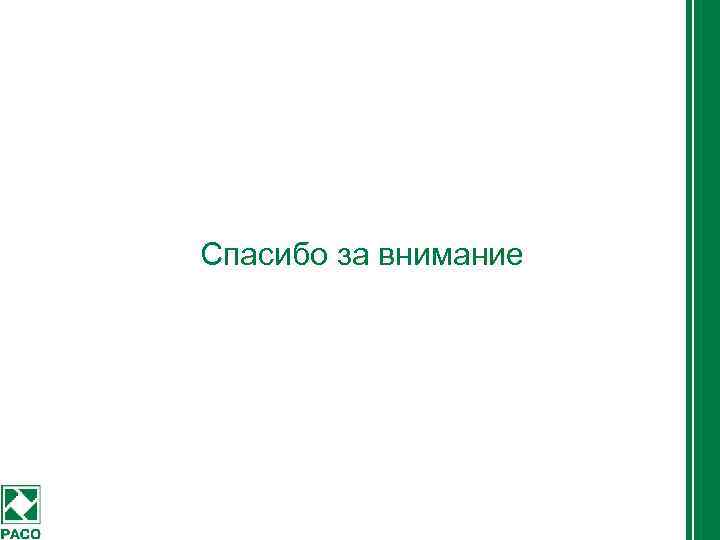 Спасибо за внимание 