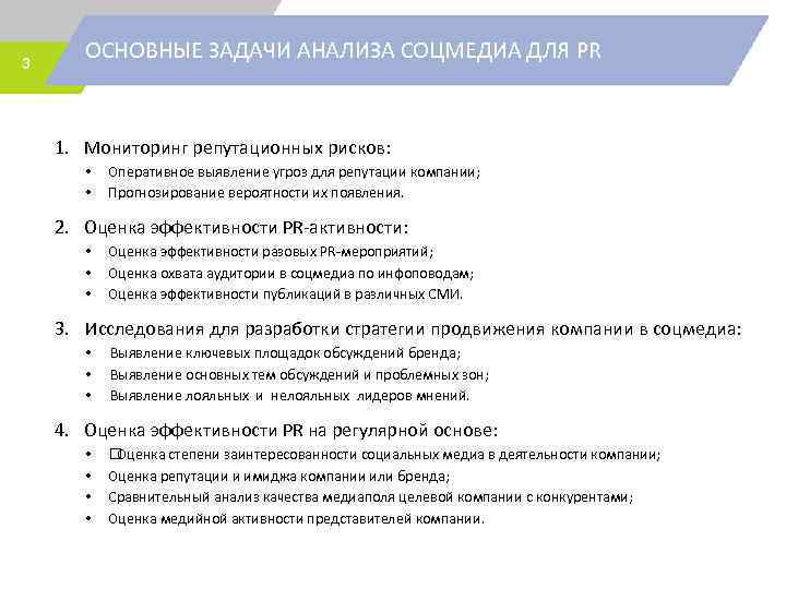 3 ОСНОВНЫЕ ЗАДАЧИ АНАЛИЗА СОЦМЕДИА ДЛЯ PR 1. Мониторинг репутационных рисков: • • Оперативное